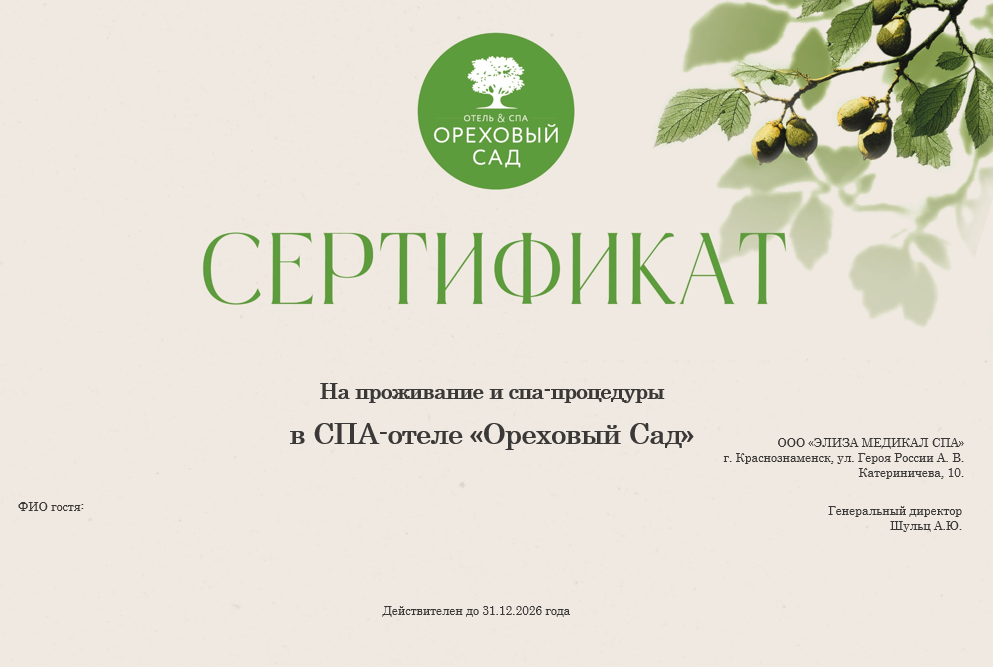 Подарочный сертификат на проживание и спа-услуги