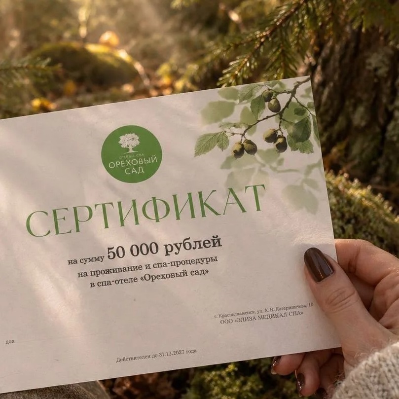 ВРЕМЯ ДАРИТЬ ОТДЫХ В СПА-ОТЕЛЕ «ОРЕХОВЫЙ САД»